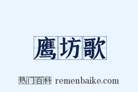 鹰坊歌是什么意思的图片